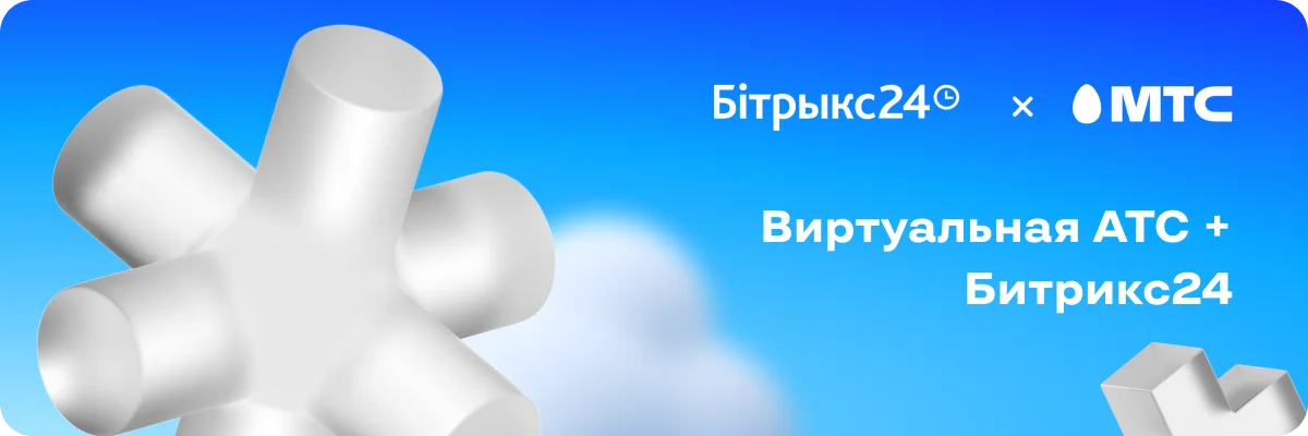 Акция Виртуальная АТС + Битрикс24