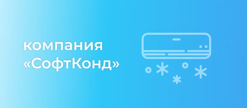 Компания СофтКонд — кейс внедрения Битрикс24 и ускорения подготовки коммерческих предложений