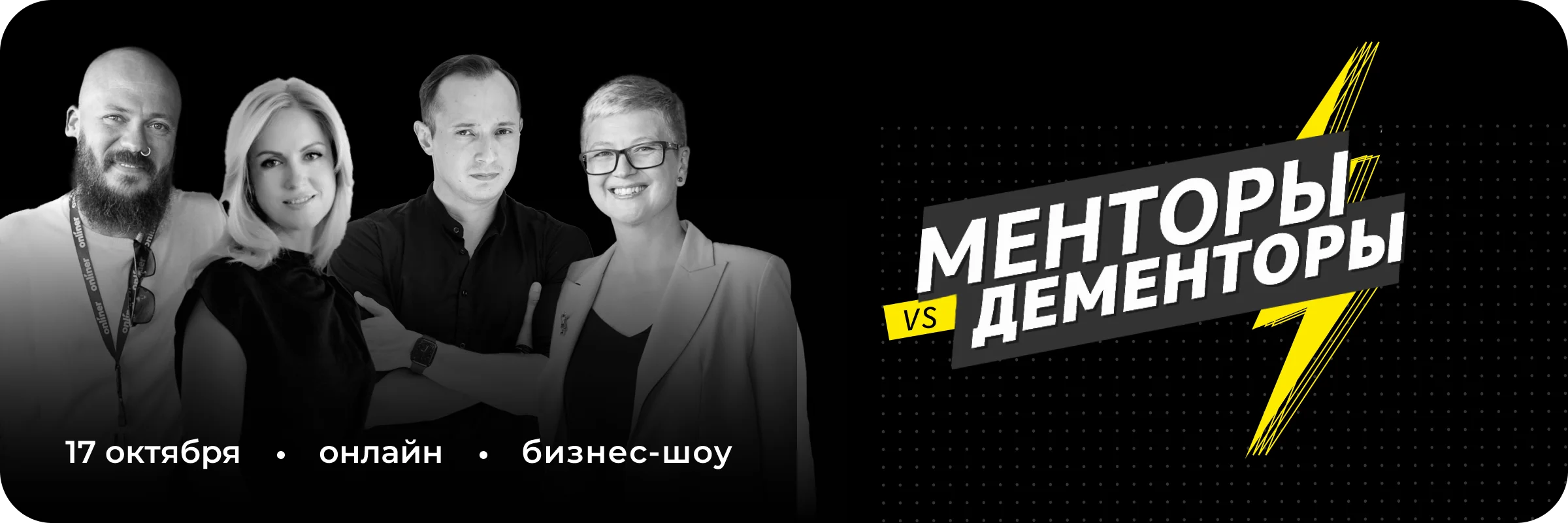 Менторы vs. Дементоры