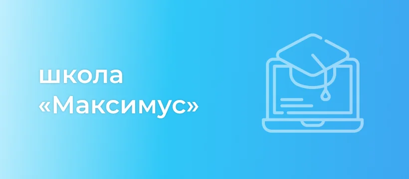 Автоматизация процессов в школе «Максимус» с помощью Битрикс24
