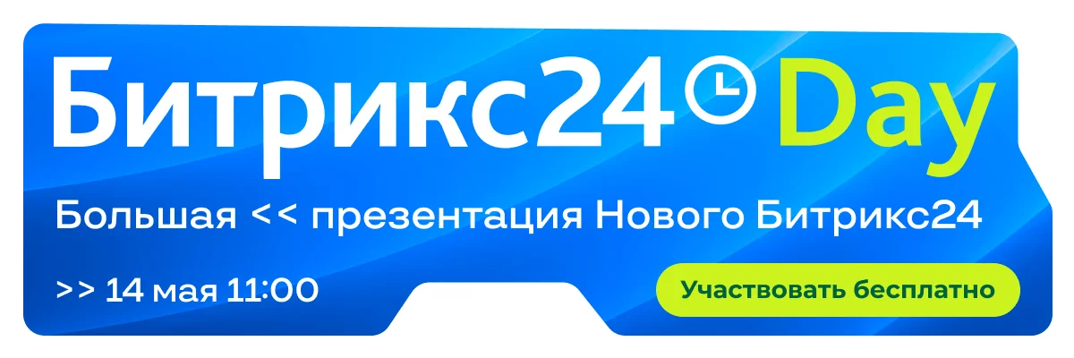 Битрикс24 Day — онлайн-презентация Нового Битрикс24