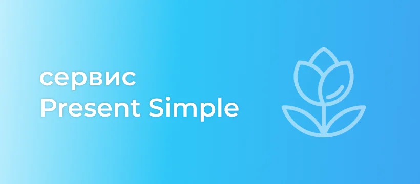 Автоматизация бизнеса Present Simple с помощью Битрикс24