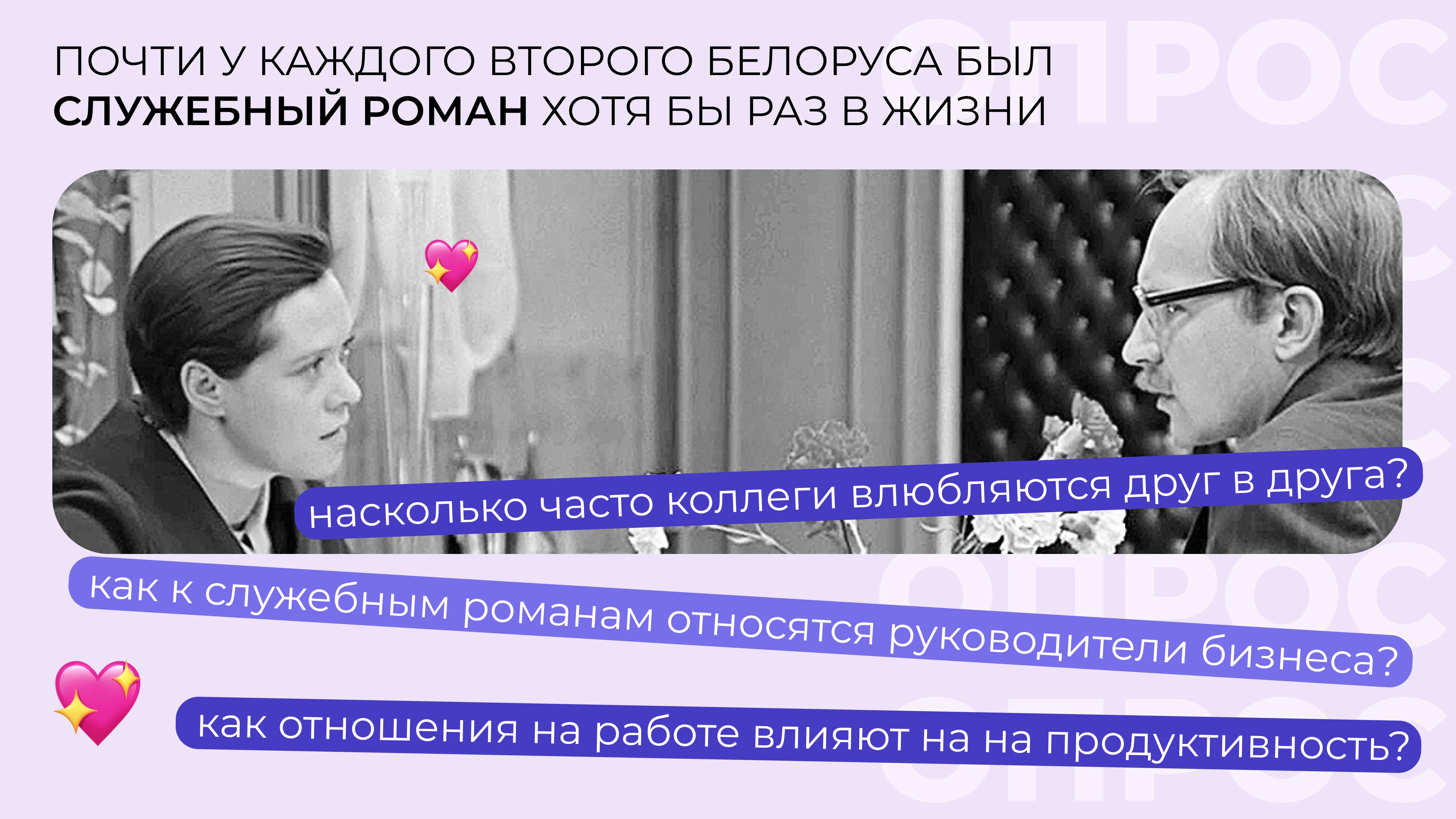 Почти у каждого второго белоруса был служебный роман хотя бы раз в жизни