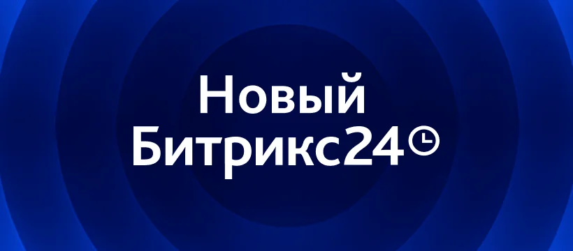Битрикс24 Вайбкод: обзор новинок