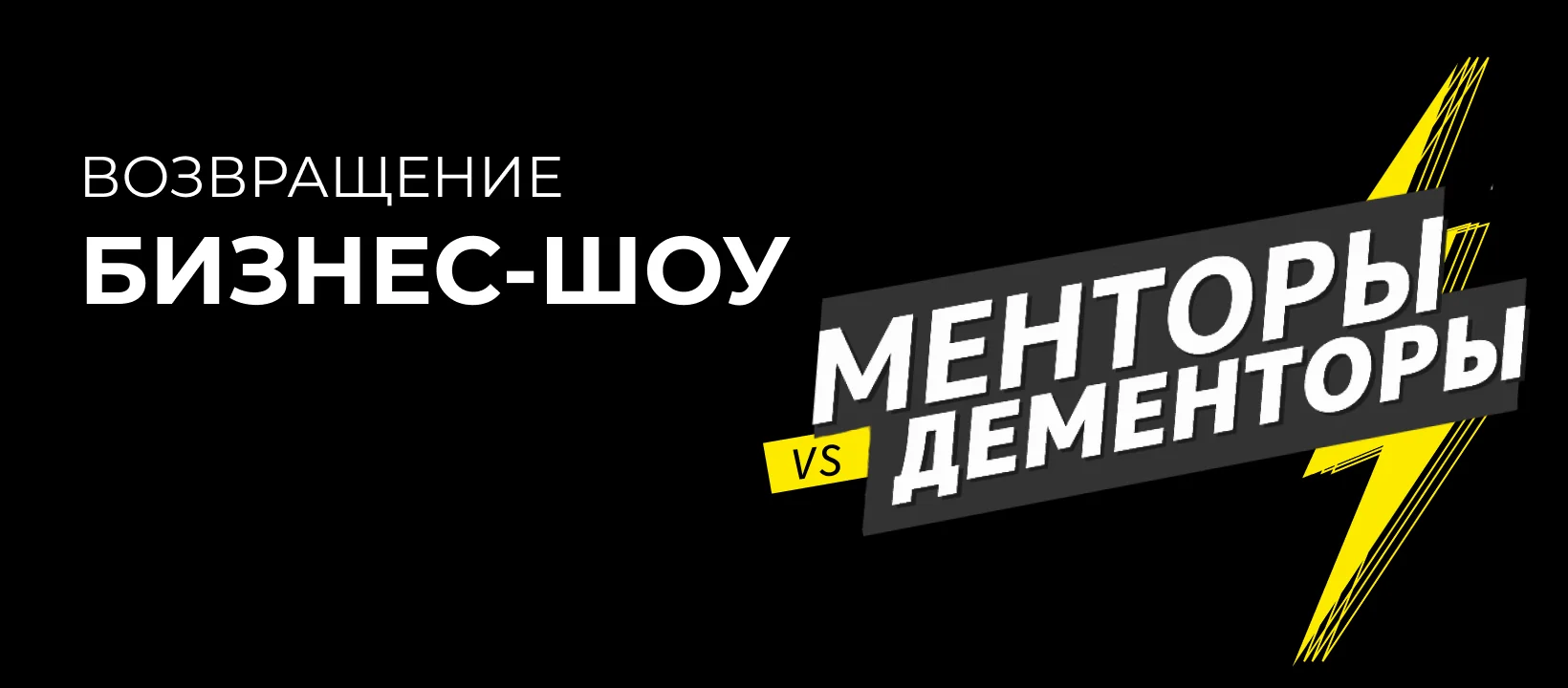 Менторы vs. Дементоры