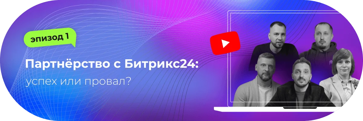 Партнёрство с Битрикс24: успех или провал?