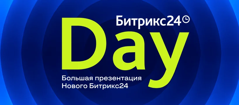 Новый Битрикс24 — большая презентация новинок 14 мая