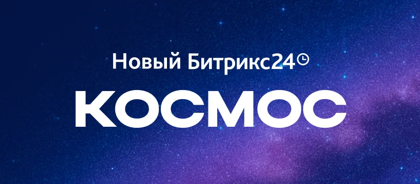 Новый Битрикс24 Космос: обзор новинок