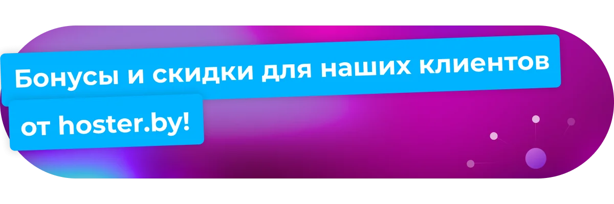 Бонусы и скидки от hoster.by для наших клиентов