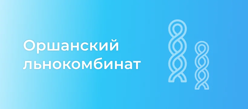Автоматизация Оршанского льнокомбината — производство льняных тканей