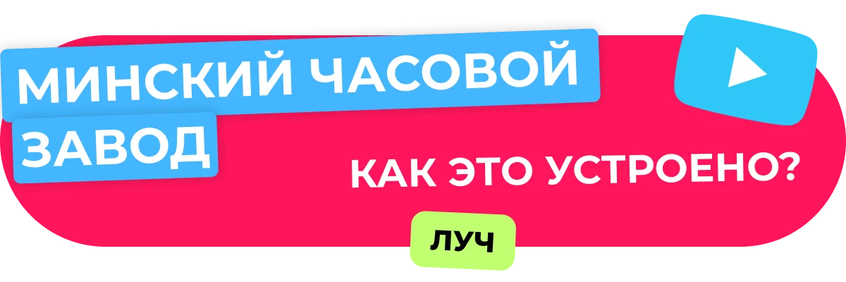 Как это устроено: Минский часовой завод
