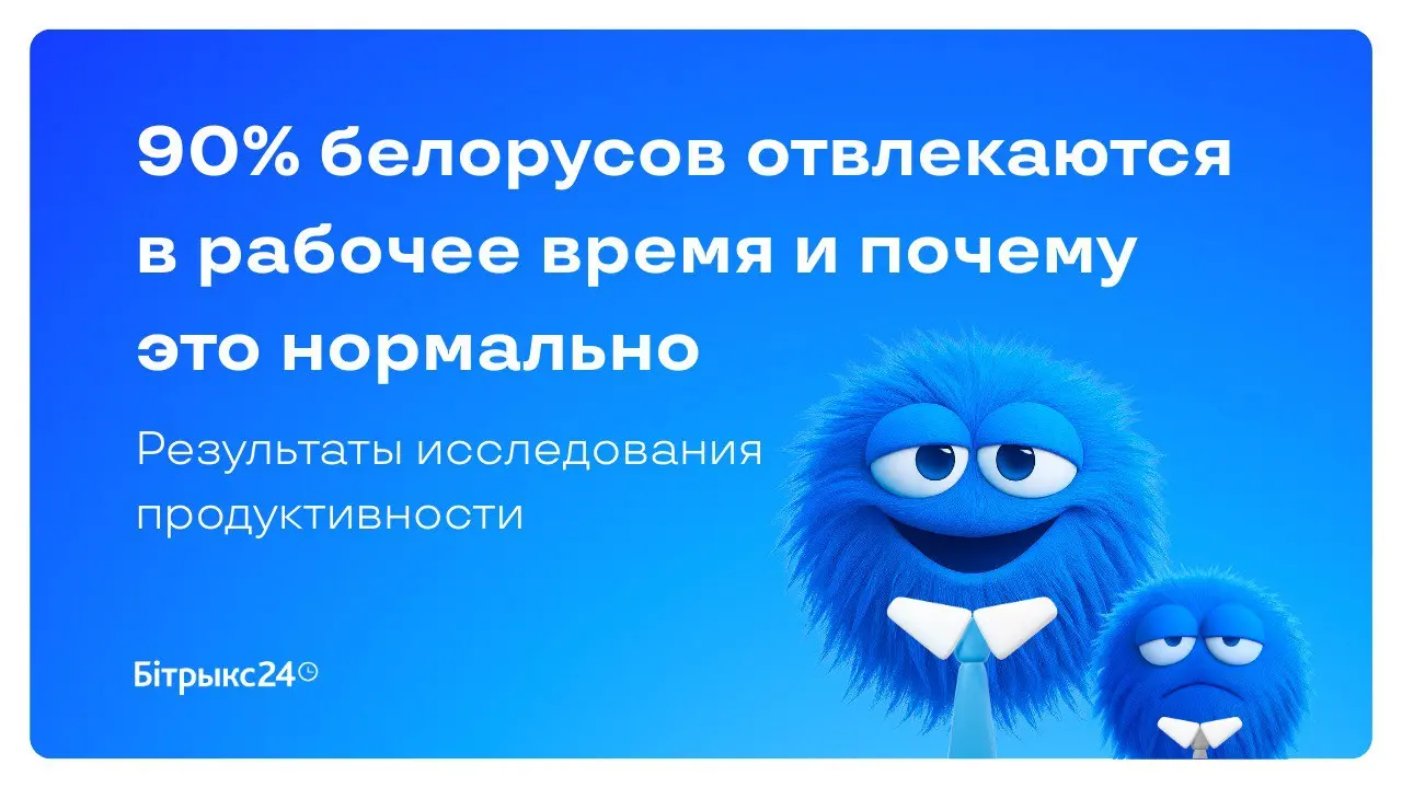 Карта продуктивности Беларуси 2026: результаты исследования Битрикс24 о продуктивности сотрудников