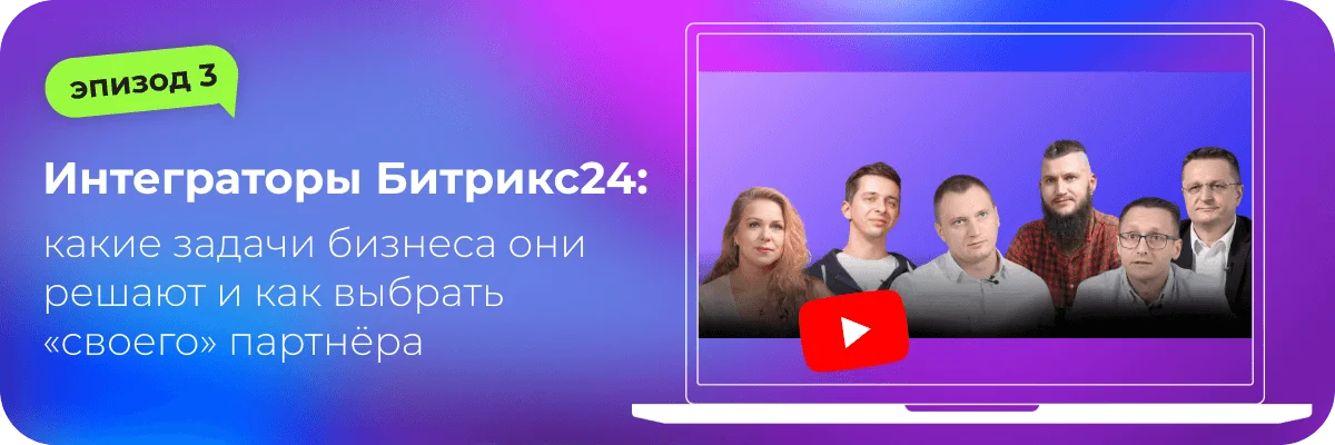 Интеграторы Битрикс24