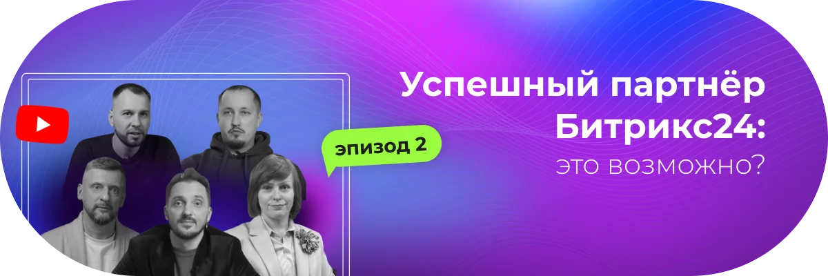 Успешный партнёр Битрикс24 – это возможно?