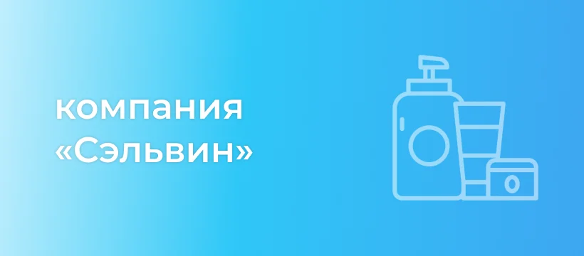 Кейс ООО «Сэльвин»: ускорение закрытия вакансий с 25 до 14 дней в Битрикс24