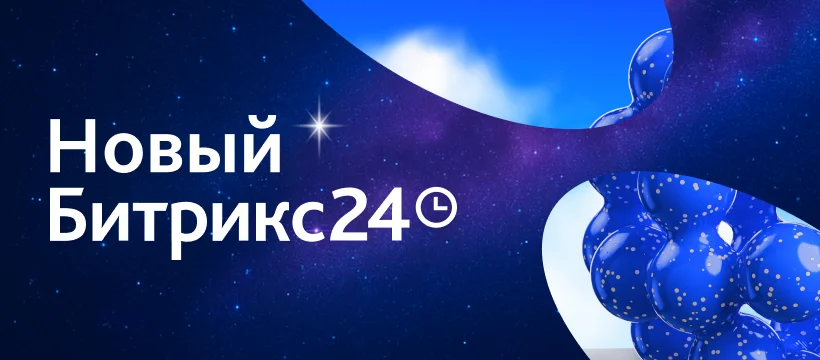 Онлайн-презентация нового Битрикс24 — 6 ноября 2025