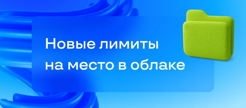 Битрикс24 расширил лимиты облачного хранилища на всех тарифах